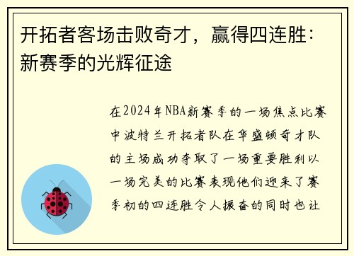 开拓者客场击败奇才，赢得四连胜：新赛季的光辉征途