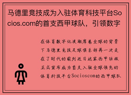 马德里竞技成为入驻体育科技平台Socios.com的首支西甲球队，引领数字体育新时代