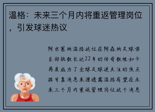 温格：未来三个月内将重返管理岗位，引发球迷热议