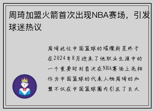 周琦加盟火箭首次出现NBA赛场，引发球迷热议