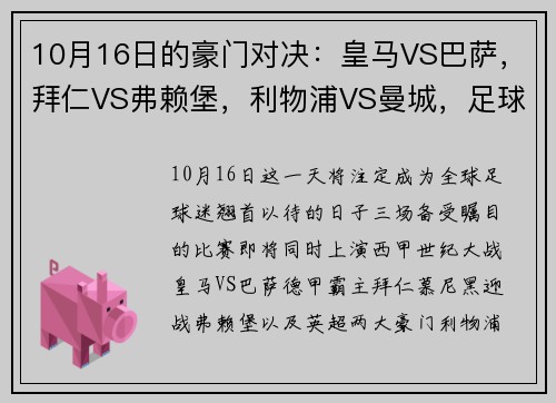 10月16日的豪门对决：皇马VS巴萨，拜仁VS弗赖堡，利物浦VS曼城，足球盛宴即将上演