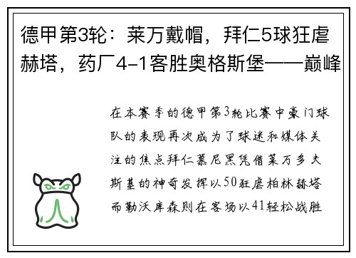 德甲第3轮：莱万戴帽，拜仁5球狂虐赫塔，药厂4-1客胜奥格斯堡——巅峰对决再现豪强本色