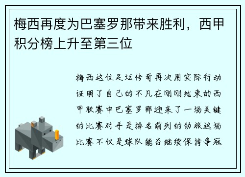 梅西再度为巴塞罗那带来胜利，西甲积分榜上升至第三位