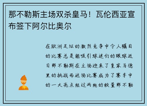 那不勒斯主场双杀皇马！瓦伦西亚宣布签下阿尔比奥尔