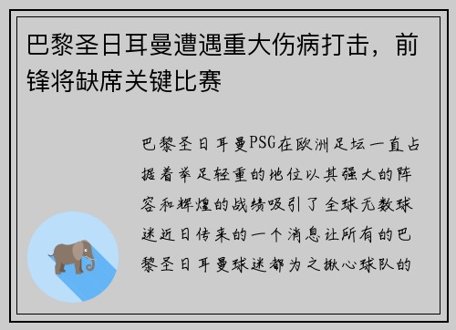 巴黎圣日耳曼遭遇重大伤病打击，前锋将缺席关键比赛