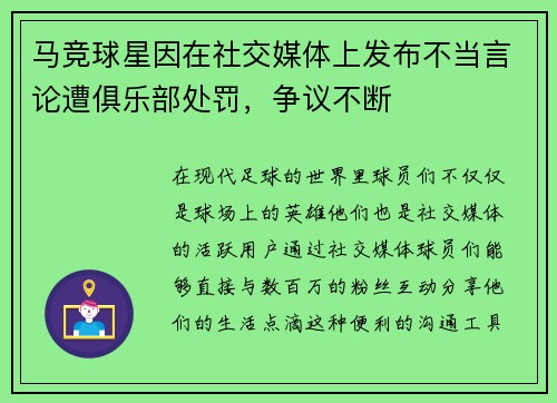 马竞球星因在社交媒体上发布不当言论遭俱乐部处罚，争议不断