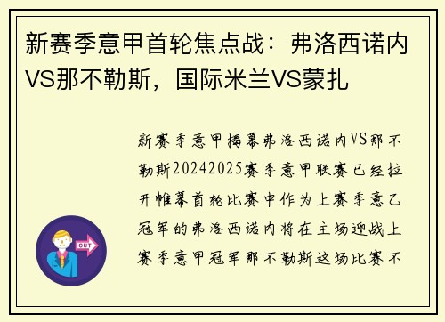 新赛季意甲首轮焦点战：弗洛西诺内VS那不勒斯，国际米兰VS蒙扎