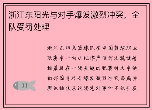 浙江东阳光与对手爆发激烈冲突，全队受罚处理