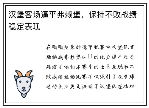 汉堡客场逼平弗赖堡，保持不败战绩稳定表现