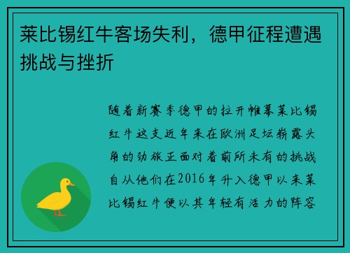 莱比锡红牛客场失利，德甲征程遭遇挑战与挫折