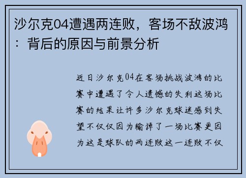 沙尔克04遭遇两连败，客场不敌波鸿：背后的原因与前景分析