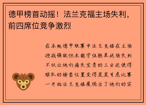德甲榜首动摇！法兰克福主场失利，前四席位竞争激烈