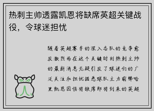 热刺主帅透露凯恩将缺席英超关键战役，令球迷担忧