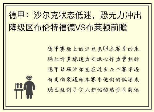德甲：沙尔克状态低迷，恐无力冲出降级区布伦特福德VS布莱顿前瞻