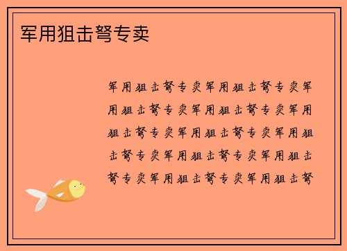 军用狙击弩专卖