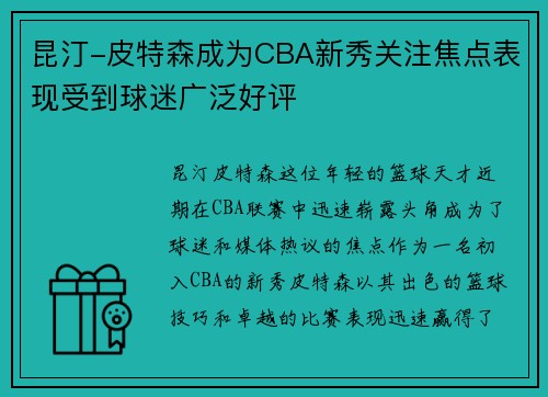 昆汀-皮特森成为CBA新秀关注焦点表现受到球迷广泛好评