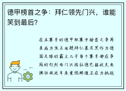 德甲榜首之争：拜仁领先门兴，谁能笑到最后？