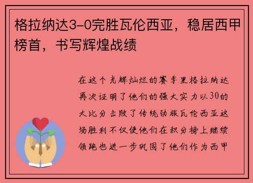 格拉纳达3-0完胜瓦伦西亚，稳居西甲榜首，书写辉煌战绩