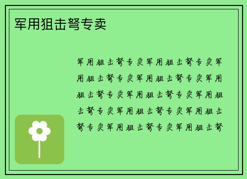 军用狙击弩专卖