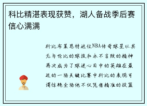 科比精湛表现获赞，湖人备战季后赛信心满满