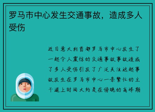 罗马市中心发生交通事故，造成多人受伤