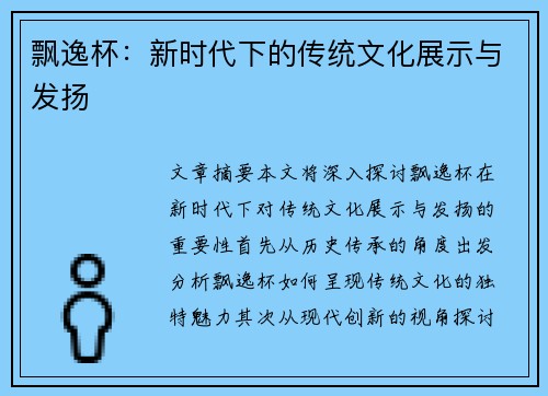 飘逸杯：新时代下的传统文化展示与发扬