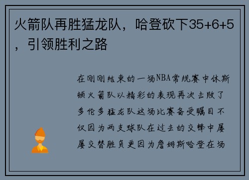 火箭队再胜猛龙队，哈登砍下35+6+5，引领胜利之路