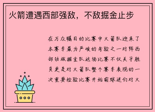 火箭遭遇西部强敌，不敌掘金止步