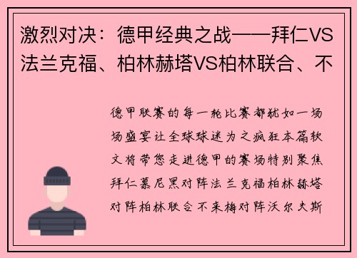 激烈对决：德甲经典之战——拜仁VS法兰克福、柏林赫塔VS柏林联合、不来梅VS沃尔夫斯堡