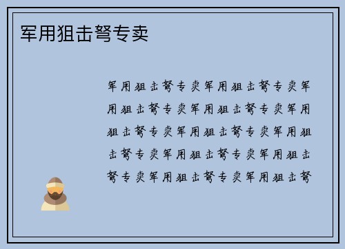 军用狙击弩专卖