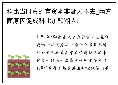 科比当时真的有资本非湖人不去_两方面原因促成科比加盟湖人!