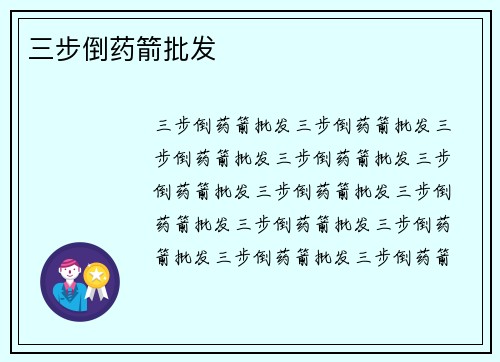 三步倒药箭批发