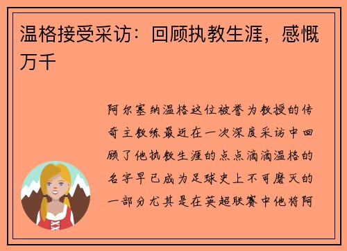 温格接受采访：回顾执教生涯，感慨万千