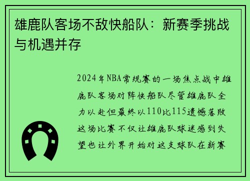 雄鹿队客场不敌快船队：新赛季挑战与机遇并存