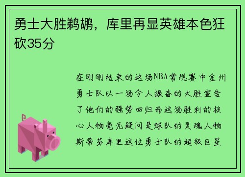 勇士大胜鹈鹕，库里再显英雄本色狂砍35分