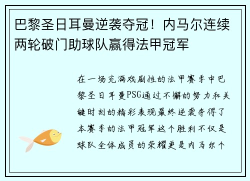 巴黎圣日耳曼逆袭夺冠！内马尔连续两轮破门助球队赢得法甲冠军