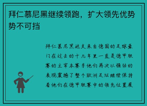 拜仁慕尼黑继续领跑，扩大领先优势势不可挡