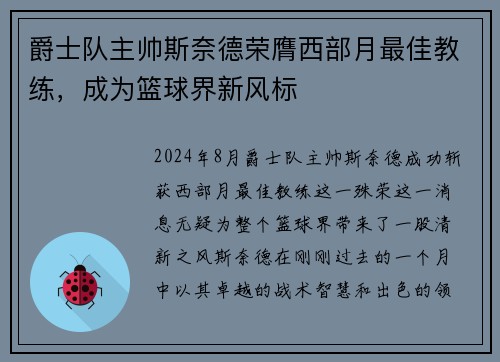 爵士队主帅斯奈德荣膺西部月最佳教练，成为篮球界新风标