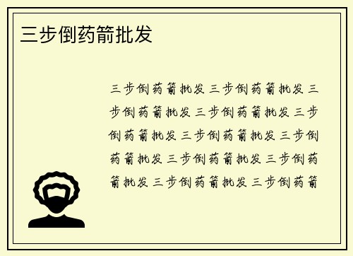 三步倒药箭批发