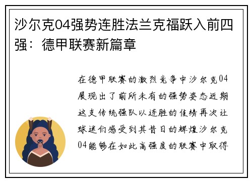 沙尔克04强势连胜法兰克福跃入前四强：德甲联赛新篇章