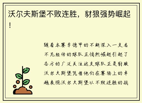 沃尔夫斯堡不败连胜，豺狼强势崛起！