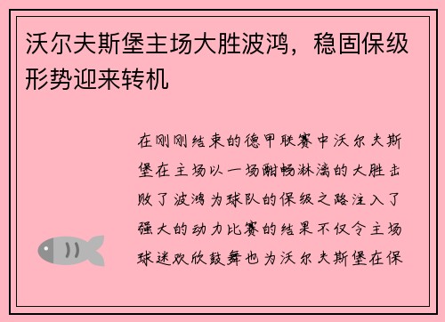 沃尔夫斯堡主场大胜波鸿，稳固保级形势迎来转机