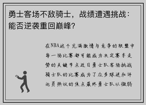 勇士客场不敌骑士，战绩遭遇挑战：能否逆袭重回巅峰？