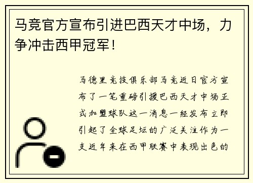 马竞官方宣布引进巴西天才中场，力争冲击西甲冠军！