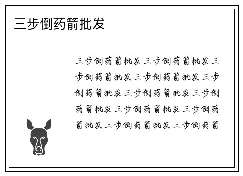 三步倒药箭批发