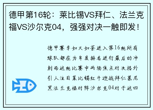 德甲第16轮：莱比锡VS拜仁、法兰克福VS沙尔克04，强强对决一触即发！