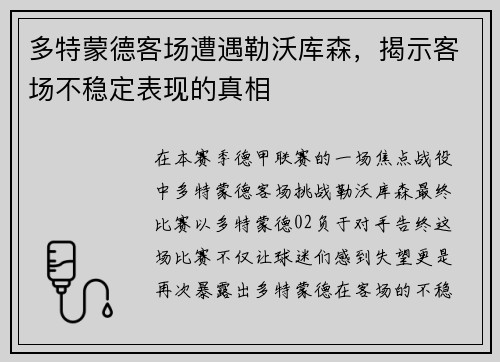 多特蒙德客场遭遇勒沃库森，揭示客场不稳定表现的真相