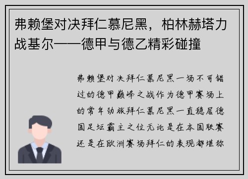 弗赖堡对决拜仁慕尼黑，柏林赫塔力战基尔——德甲与德乙精彩碰撞
