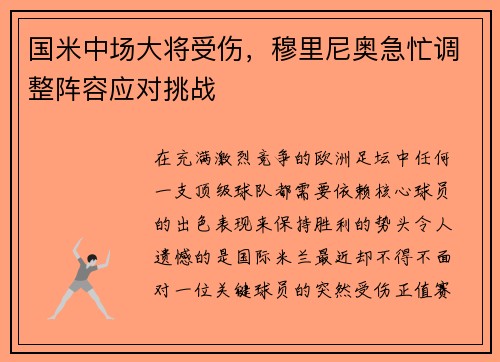 国米中场大将受伤，穆里尼奥急忙调整阵容应对挑战