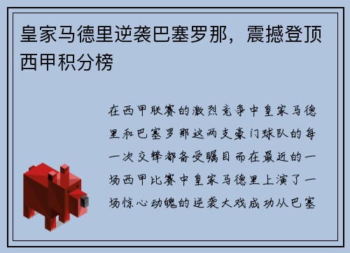 皇家马德里逆袭巴塞罗那，震撼登顶西甲积分榜